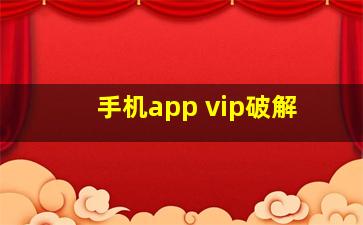 手机app vip破解